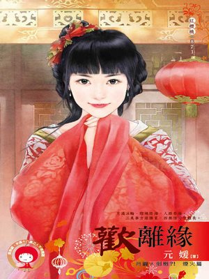 cover image of 歡離緣